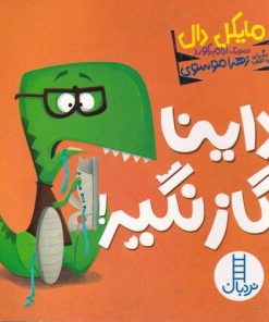 کتاب داینا گاز نگیر | انتشارات فنی ایران نردبان