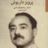 کتاب پرویز داریوش | انتشارات مروارید