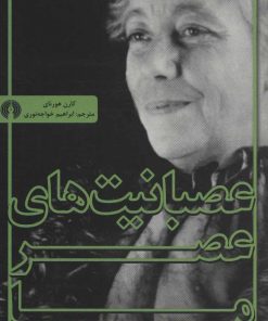 کتاب عصبانیت های عصر ما | انتشارات علمی و فرهنگی