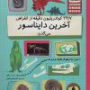 کتاب 34/7 کوادریلیون دقیقه از انقراض آخرین دایناسور می گذرد | انتشارات فاطمی
