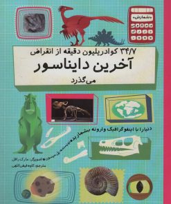 کتاب 34/7 کوادریلیون دقیقه از انقراض آخرین دایناسور می گذرد | انتشارات فاطمی