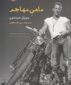 کتاب ماهی مهاجم | انتشارات ایجاز