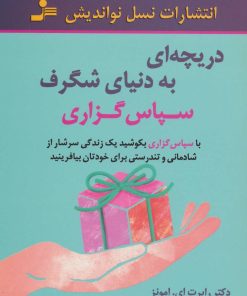 کتاب دریچه ای به دنیای شگرف سپاس گزاری | انتشارات نسل نواندیش