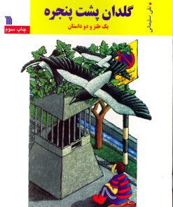 کتاب گلدان پشت پنجره | انتشارات سروش