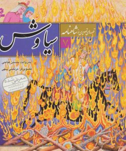 کتاب قصه های تصویری از شاهنامه 7 | انتشارات قدیانی