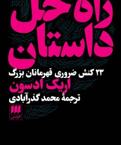 کتاب راه حل داستان | انتشارات هرمس