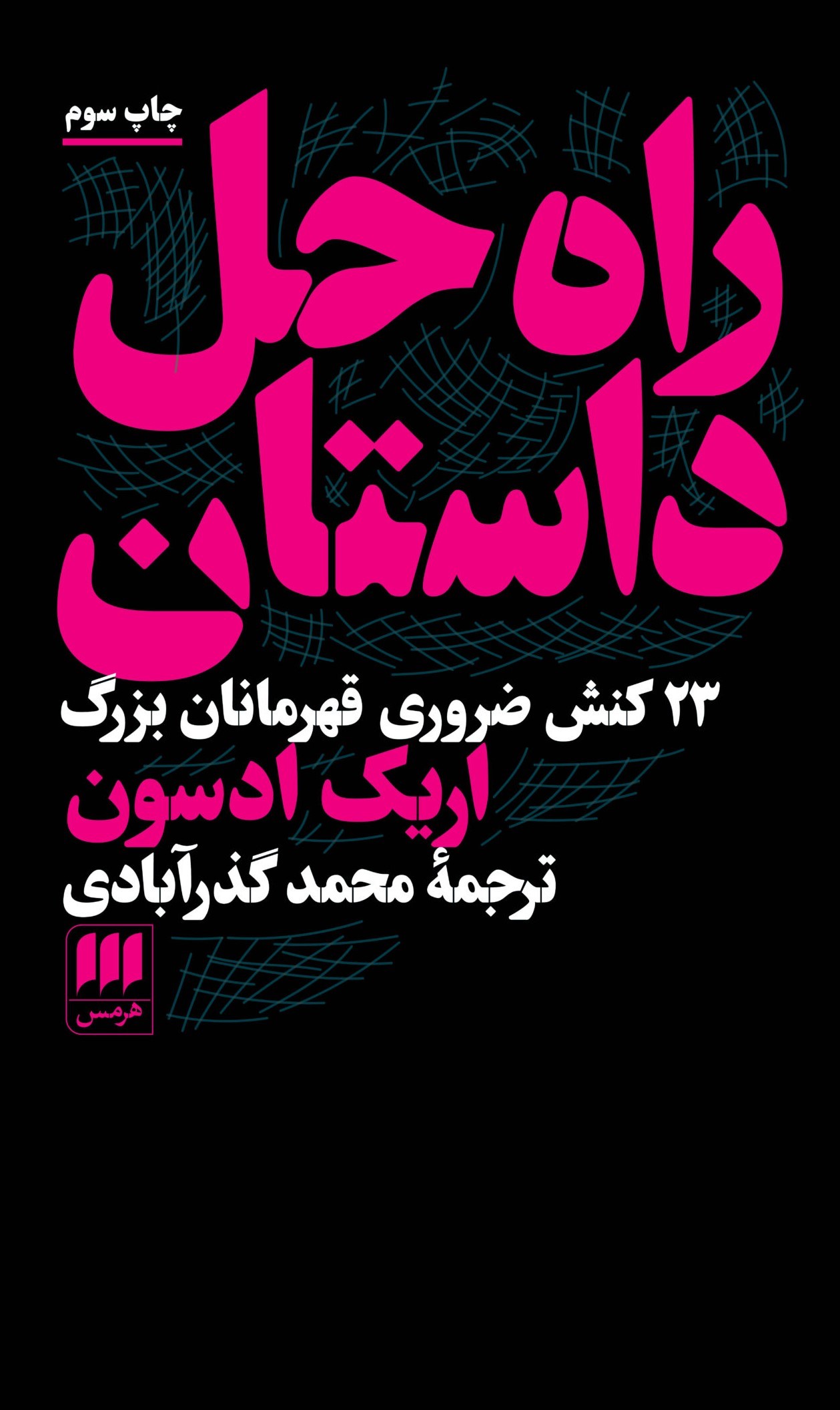 کتاب راه حل داستان | انتشارات هرمس