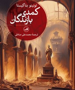 کتاب کمدی بازندگان | انتشارات نشر ثالث