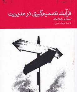 کتاب فرآیند تصمیم گیری در مدیریت | انتشارات دنیای اقتصاد