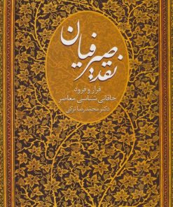 کتاب نقد صیرفیان | انتشارات سخن