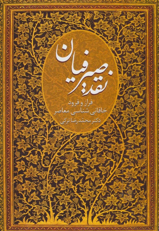 کتاب نقد صیرفیان | انتشارات سخن