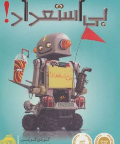 کتاب بی استعداد | انتشارات پرتقال