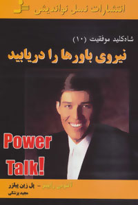 کتاب نیروی باورها را دریابید | انتشارات نسل نواندیش