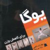 کتاب یوگا برای کاهش وزن | انتشارات نسل نواندیش
