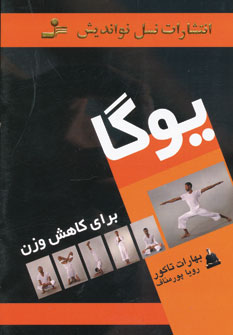 کتاب یوگا برای کاهش وزن | انتشارات نسل نواندیش