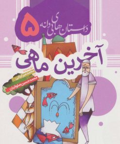 کتاب آخرین ماهی | انتشارات به نشر