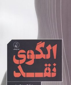 کتاب الگوی نقد | انتشارات نقد فرهنگ