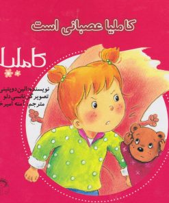 کتاب کاملیا عصبانی است | انتشارات نوشته