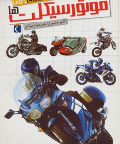 کتاب موتورسیکلت ها | انتشارات محراب قلم