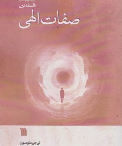 کتاب صفات الهی | انتشارات سروش