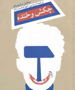 کتاب چکش و خنده | انتشارات نیستان