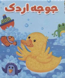 کتاب جوجه اردک | انتشارات سایه گستر