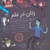 کتاب زنان در علم | انتشارات فاطمی