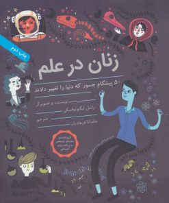 کتاب زنان در علم | انتشارات فاطمی