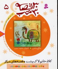 کتاب 30 قصه، 30 شب 5 | انتشارات قدیانی