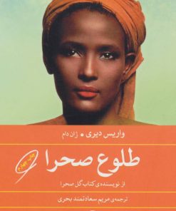 کتاب طلوع صحرا | انتشارات مروارید