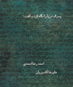 کتاب پسرک دریا را نگاه کرد و گفت | انتشارات نیستان
