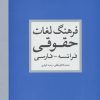 کتاب فرهنگ لغات حقوقی | انتشارات مهرسا