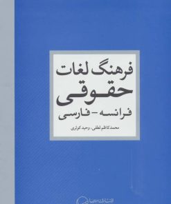 کتاب فرهنگ لغات حقوقی | انتشارات مهرسا
