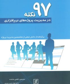 کتاب 97 نکته در مدیریت پروژه های نرم افزاری | انتشارات علم