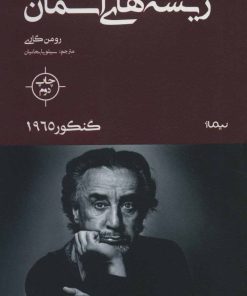 کتاب ریشه های آسمان | انتشارات نیماژ