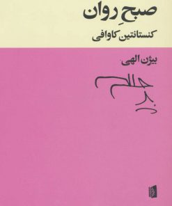 کتاب صبح روان | انتشارات بیدگل