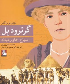 کتاب گرترود بل | انتشارات مهراندیش