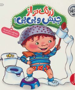 کتاب زرنگ تر از جیش و پی پی | انتشارات فنی ایران نردبان