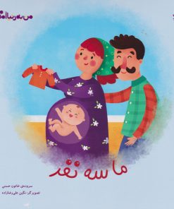 کتاب ما سه نفر | انتشارات کانون پرورش فکری کودکان و نوجوانان