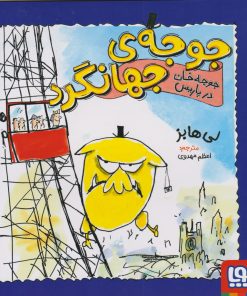 کتاب جوجه خان در پاریس | انتشارات هوپا