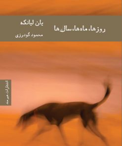 کتاب روزها ماه ها سال ها | انتشارات هیرمند