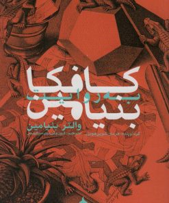 کتاب کافکا به روایت بنیامین | انتشارات ماهی