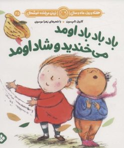 کتاب باد باد باد اومد می خندید و شاد اومد | انتشارات نشر پنجره