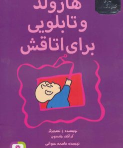 کتاب هارولد و تابلویی برای اتاقش | انتشارات قدیانی