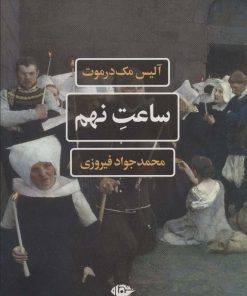 کتاب ساعت نهم | انتشارات نگاه