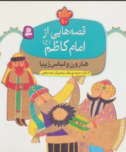 کتاب قصه هایی از امام کاظم (ع) 10 | انتشارات قدیانی