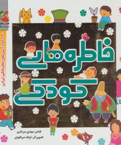 کتاب خاطره های کودکی | انتشارات سایه گستر