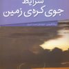 کتاب شرایط جوی کره ی زمین | انتشارات نشر پنجره