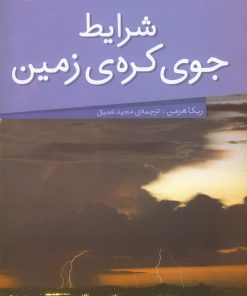 کتاب شرایط جوی کره ی زمین | انتشارات نشر پنجره