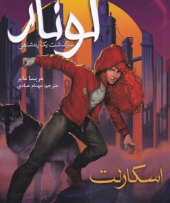 کتاب لونار (2) | انتشارات هوپا